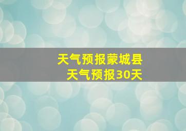 天气预报蒙城县天气预报30天