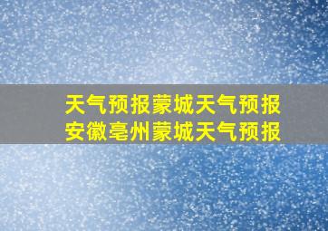 天气预报蒙城天气预报安徽亳州蒙城天气预报