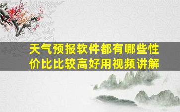 天气预报软件都有哪些性价比比较高好用视频讲解