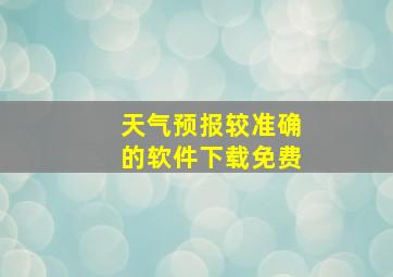 天气预报较准确的软件下载免费