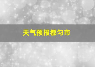 天气预报都匀市