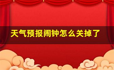 天气预报闹钟怎么关掉了