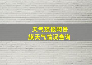 天气预报阿鲁旗天气情况查询