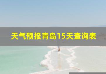 天气预报青岛15天查询表