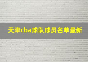 天津cba球队球员名单最新