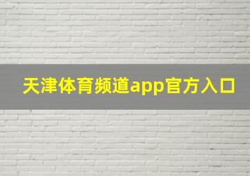 天津体育频道app官方入口