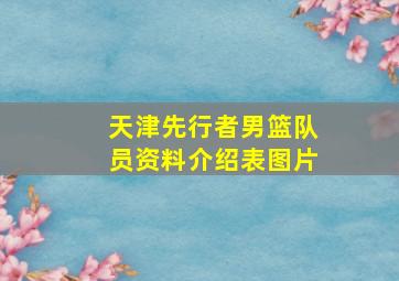 天津先行者男篮队员资料介绍表图片