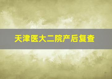 天津医大二院产后复查