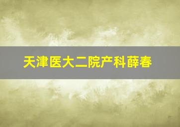 天津医大二院产科薛春