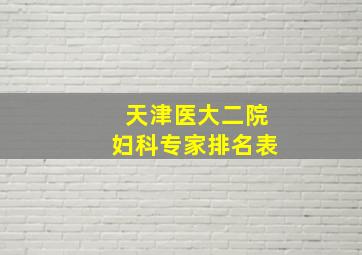 天津医大二院妇科专家排名表