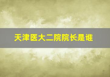 天津医大二院院长是谁