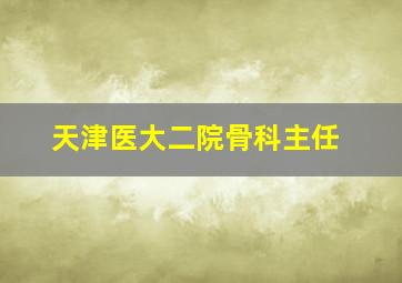 天津医大二院骨科主任