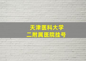 天津医科大学二附属医院挂号