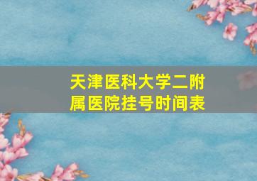 天津医科大学二附属医院挂号时间表