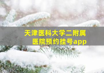 天津医科大学二附属医院预约挂号app