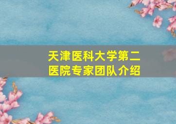 天津医科大学第二医院专家团队介绍