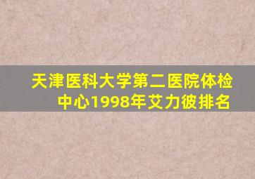 天津医科大学第二医院体检中心1998年艾力彼排名