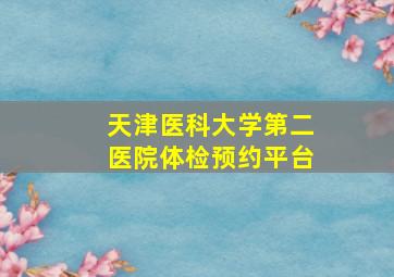 天津医科大学第二医院体检预约平台