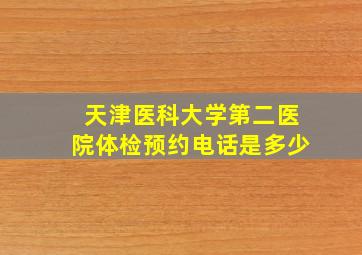 天津医科大学第二医院体检预约电话是多少