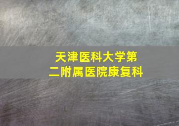 天津医科大学第二附属医院康复科