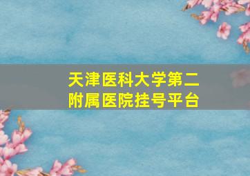 天津医科大学第二附属医院挂号平台