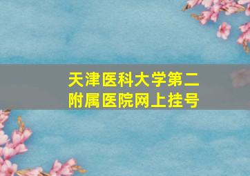 天津医科大学第二附属医院网上挂号