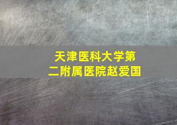 天津医科大学第二附属医院赵爱国