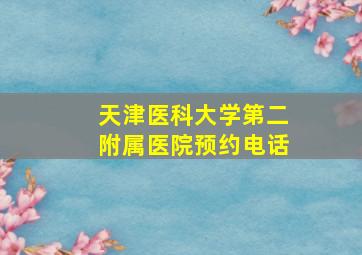 天津医科大学第二附属医院预约电话