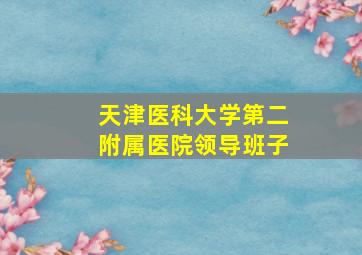 天津医科大学第二附属医院领导班子