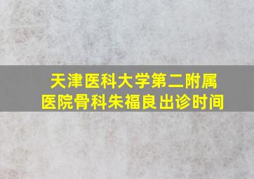 天津医科大学第二附属医院骨科朱福良出诊时间