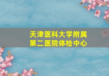 天津医科大学附属第二医院体检中心