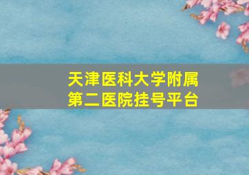 天津医科大学附属第二医院挂号平台