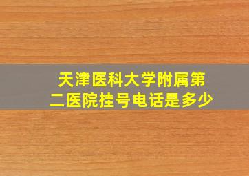 天津医科大学附属第二医院挂号电话是多少