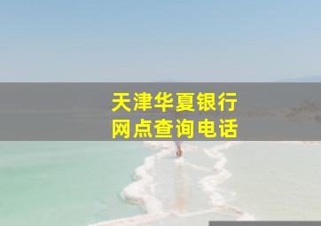 天津华夏银行网点查询电话