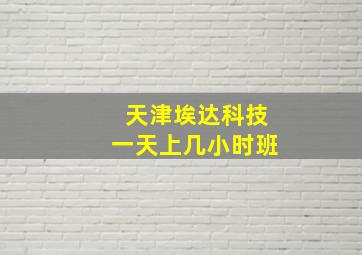 天津埃达科技一天上几小时班