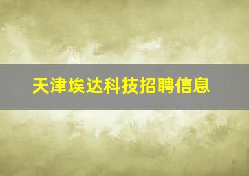 天津埃达科技招聘信息