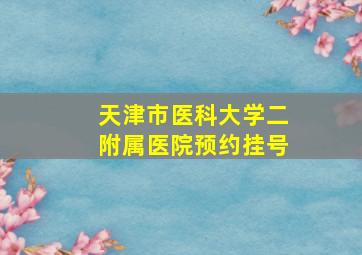 天津市医科大学二附属医院预约挂号