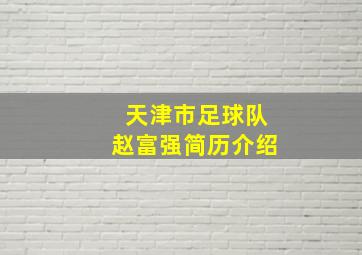 天津市足球队赵富强简历介绍