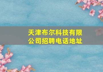 天津布尔科技有限公司招聘电话地址