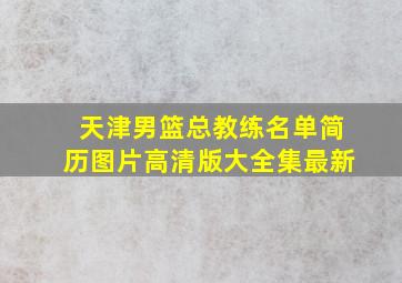 天津男篮总教练名单简历图片高清版大全集最新