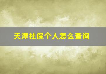 天津社保个人怎么查询