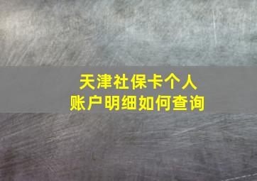 天津社保卡个人账户明细如何查询