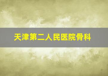 天津第二人民医院骨科