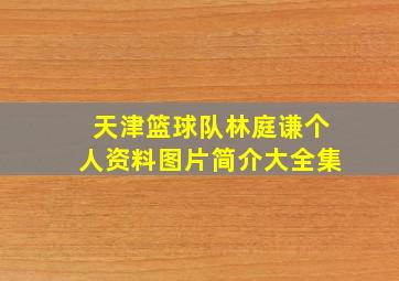 天津篮球队林庭谦个人资料图片简介大全集