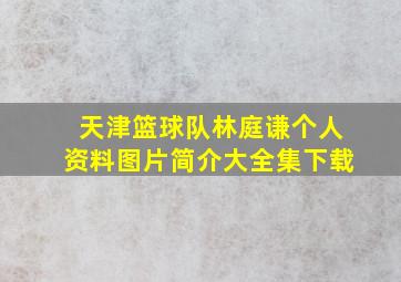 天津篮球队林庭谦个人资料图片简介大全集下载