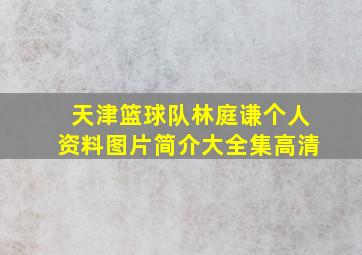 天津篮球队林庭谦个人资料图片简介大全集高清