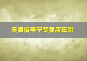 天津街李宁专卖店在哪