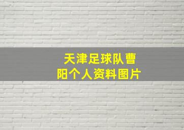 天津足球队曹阳个人资料图片