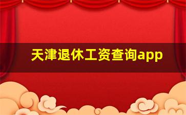 天津退休工资查询app