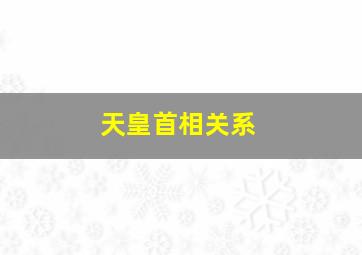 天皇首相关系